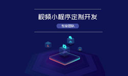 微信小程序视频开发、如何开发？-必威线上平台,必威（中国）