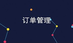 必威线上平台,必威（中国）公司、订单管理系统对公司有哪些好处？-北京软件外包