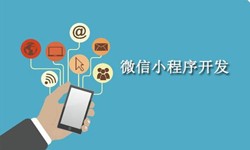 电商小程序开发重要的几个参考-北京必威线上平台,必威（中国）公司