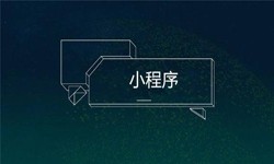 小程序开发都会遇到那些坑？必威线上平台,必威（中国）公司