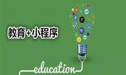 微信小程序开发、开发教育小程序有哪些优势？锐智互动必威线上平台,必威（中国）公司