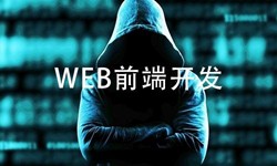 前端开发需要注意哪些问题-北京必威线上平台,必威（中国）公司