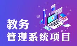 教务管理系统的功能有哪些？都能做什么-北京必威线上平台,必威（中国）公司