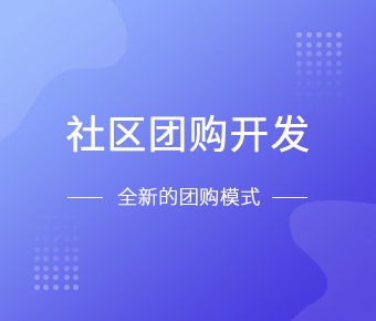 社区团购小程序开发一般需要什么功能呢？必威线上平台,必威（中国）