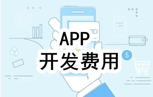 开发一个app的费用，需要多少钱-北京必威线上平台,必威（中国）公司