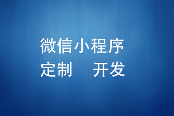 微信小程序制作费用是多少-北京必威线上平台,必威（中国）