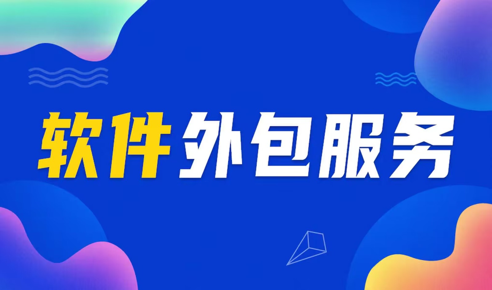 国内主流的必威线上平台,必威（中国）公司是怎么做软件外包服务的？