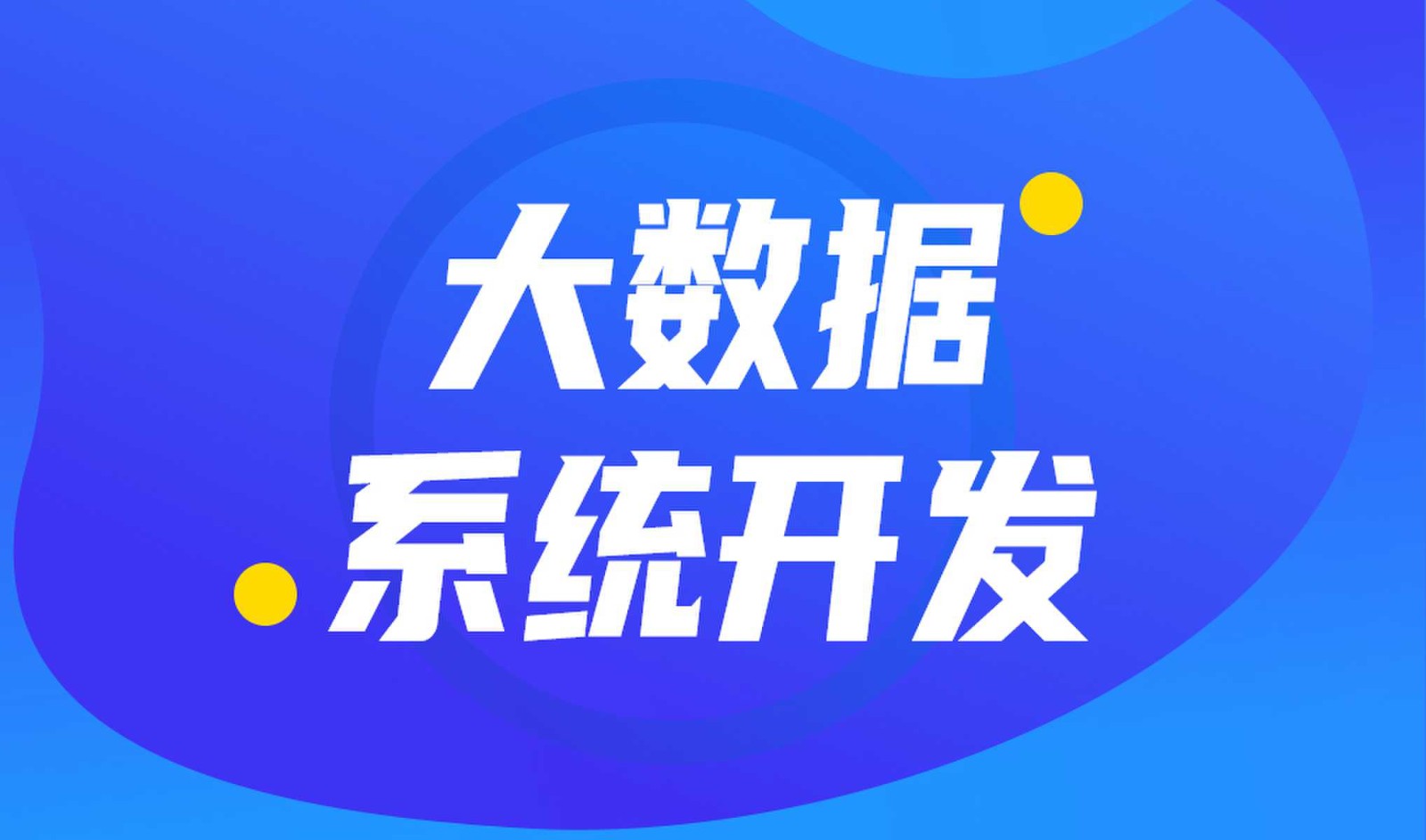 做数据库系统开发怎么选择必威线上平台,必威（中国）外包公司?